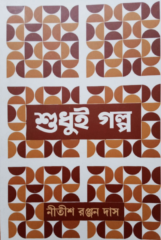 শুধুই গল্প