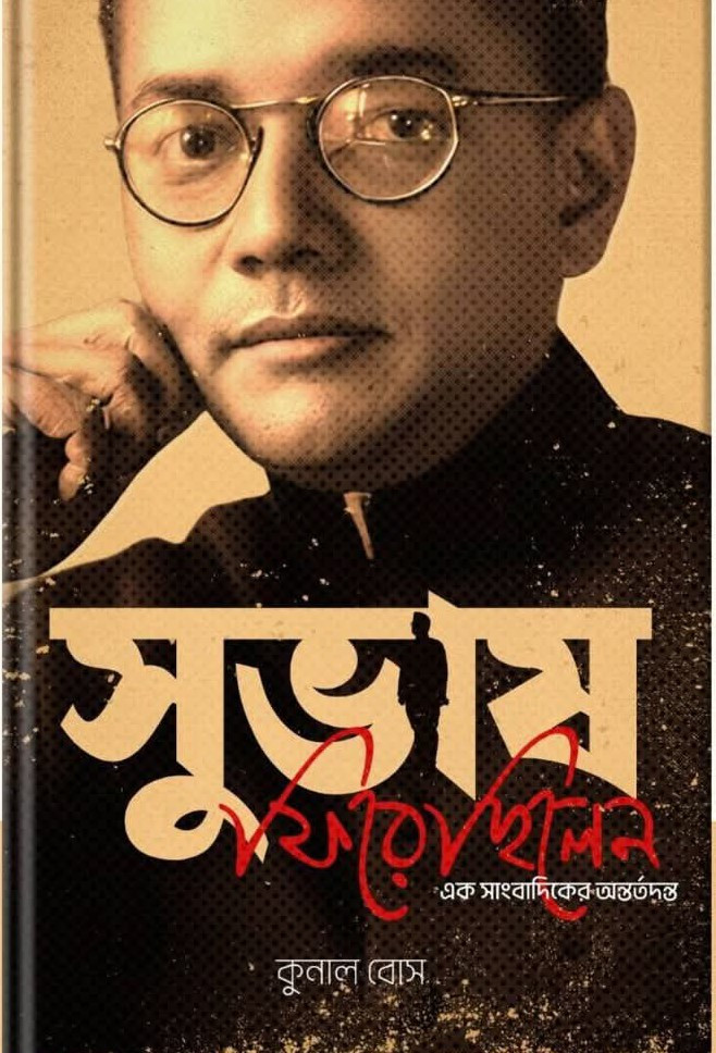 সুভাষ ফিরেছিলেন : এক সাংবাদিকের অন্তর্তদন্ত