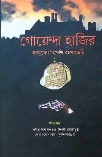গোয়েন্দা হাজির ১ : স্বর্ণযুগের বিদেশি রহস্যভেদী