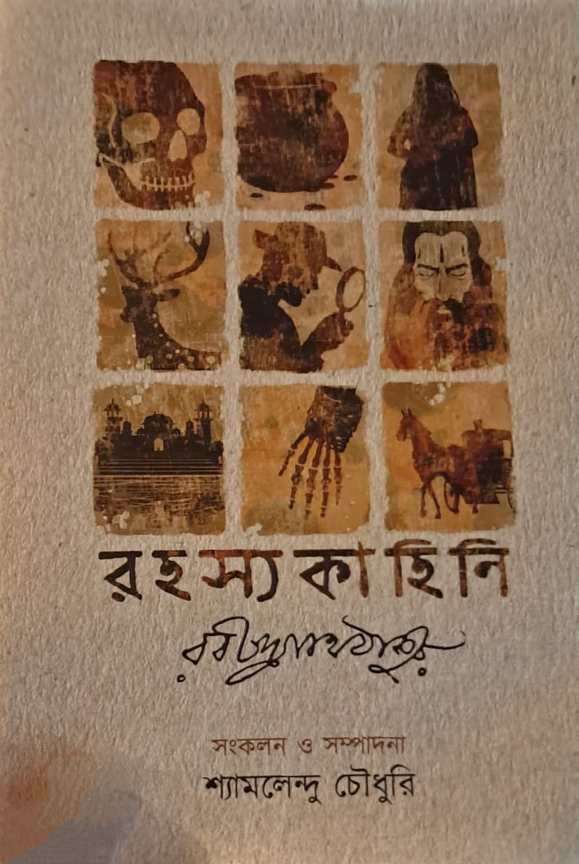 রহস্য কাহিনী : রবীন্দ্রনাথ ঠাকুর