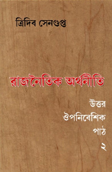 রাজনৈতিক অর্থনীতি : উত্তর ঔপনিবেশিক পাঠ ২