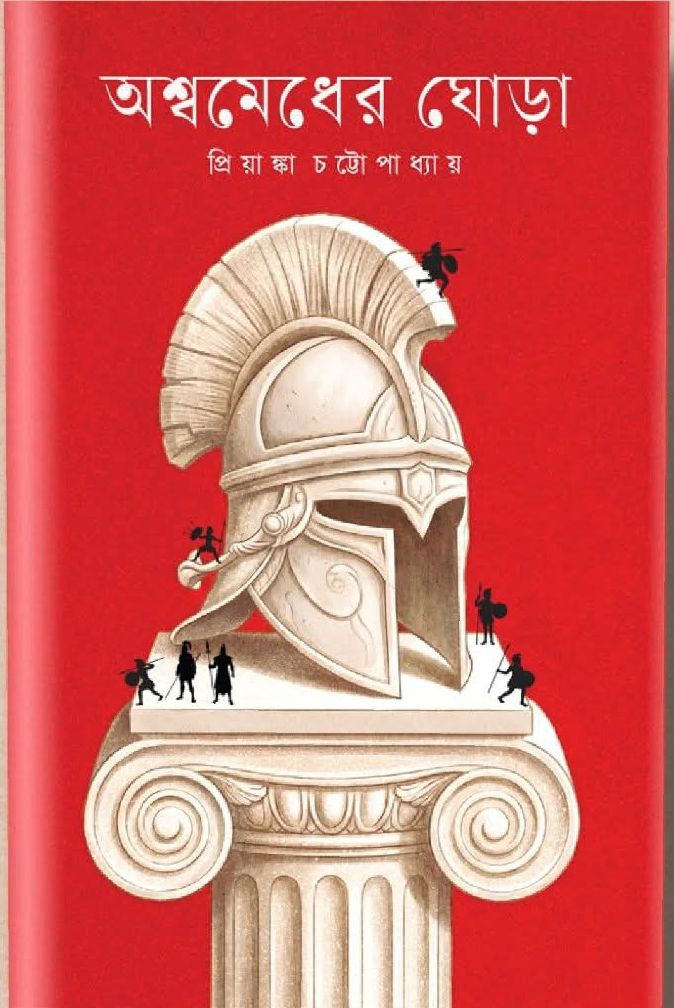 অশ্বমেধের ঘোড়া : প্রিয়াঙ্কা চট্টোপাধ্যায়