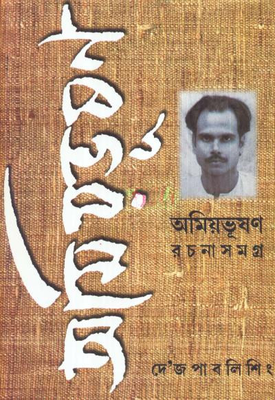 অমিয়ভূষণ রচনাসমগ্র (খন্ড - ১১)