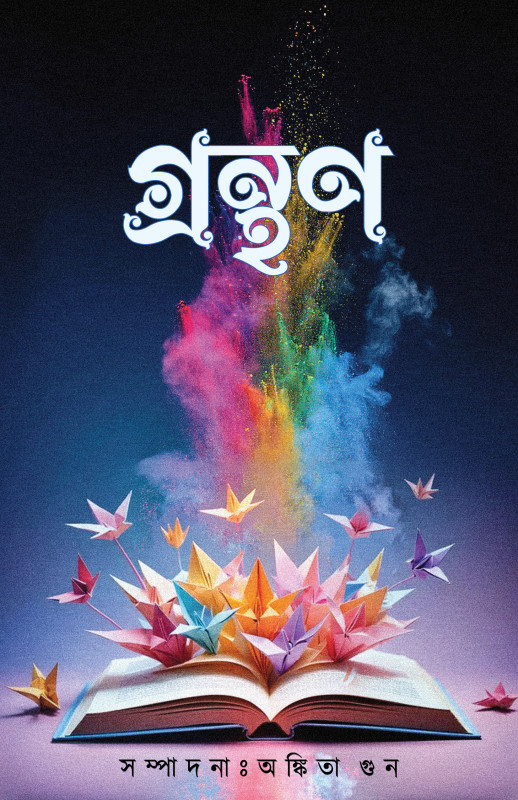 গ্রন্থণ