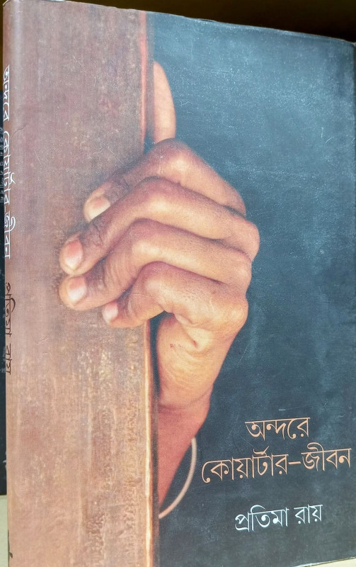 অন্দরে কোয়ার্টার-জীবন