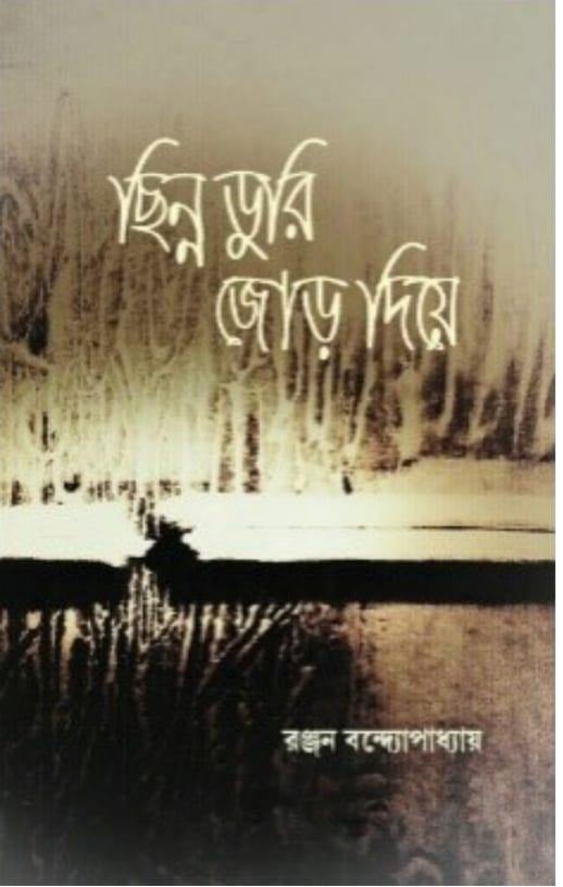 ছিন্ন ডুরি জোড় দিয়ে
