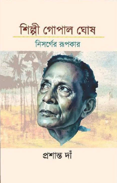শিল্পী গোপাল ঘোষ : নিসর্গের রূপকার