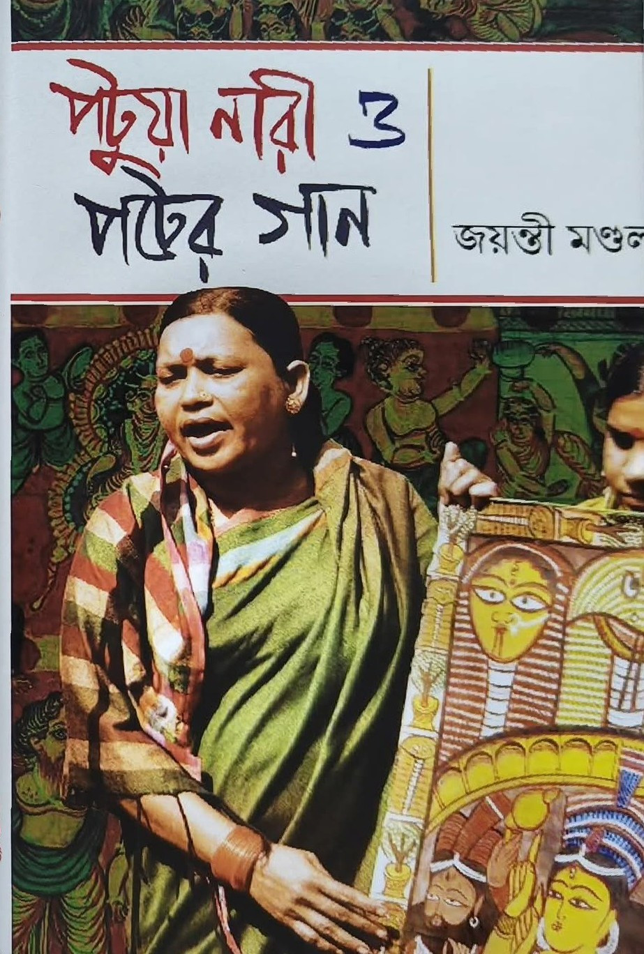 পটুয়া নারী ও পটের গান