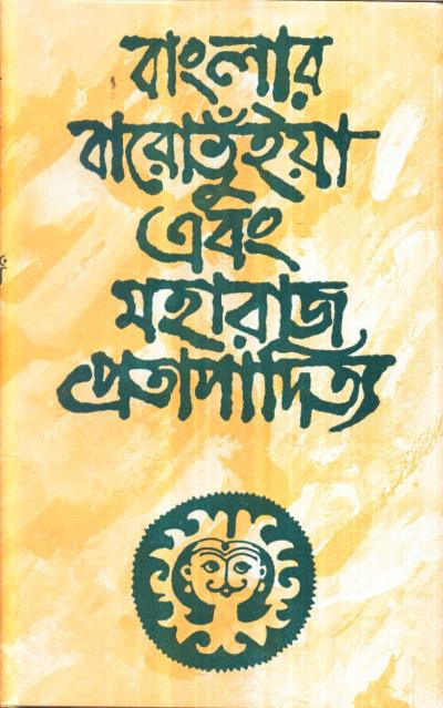বাংলার বারোভূঁইয়া এবং মহারাজ প্রতাপাদিত্য