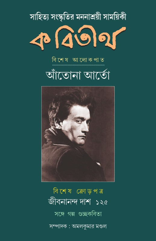 কবিতীর্থ : আঁতোনা আর্তো সংখ্যা