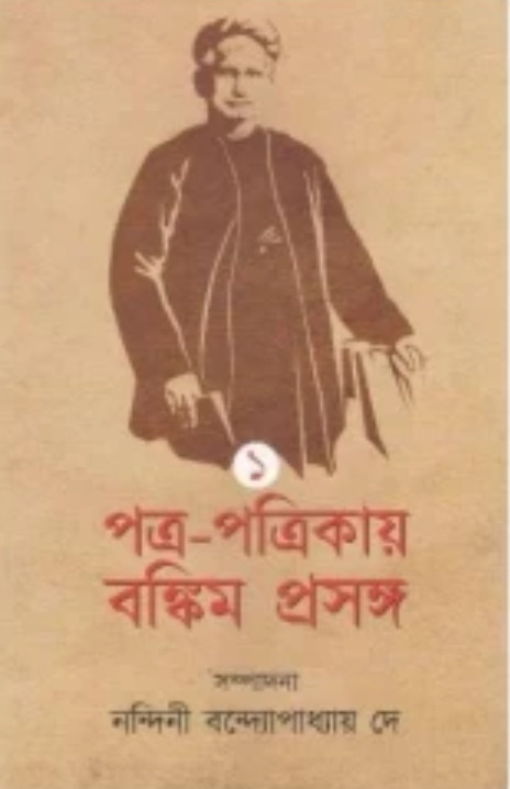 পত্র-পত্রিকায় বঙ্কিম প্রসঙ্গ ১ম খন্ড