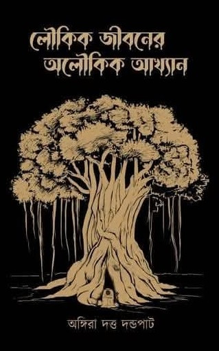 লৌকিক জীবনের অলৌকিক আখ্যান