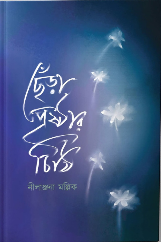 ছেঁড়া পৃষ্ঠার চিঠি