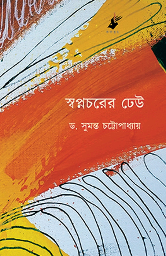 স্বপ্নচরের ঢেউ