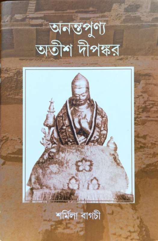 অনন্তপুণ্য অতীশ দীপঙ্কর : শর্মিলা বাগচী