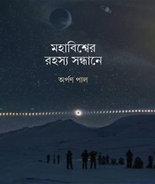 মহাবিশ্বের রহস্য সন্ধানে