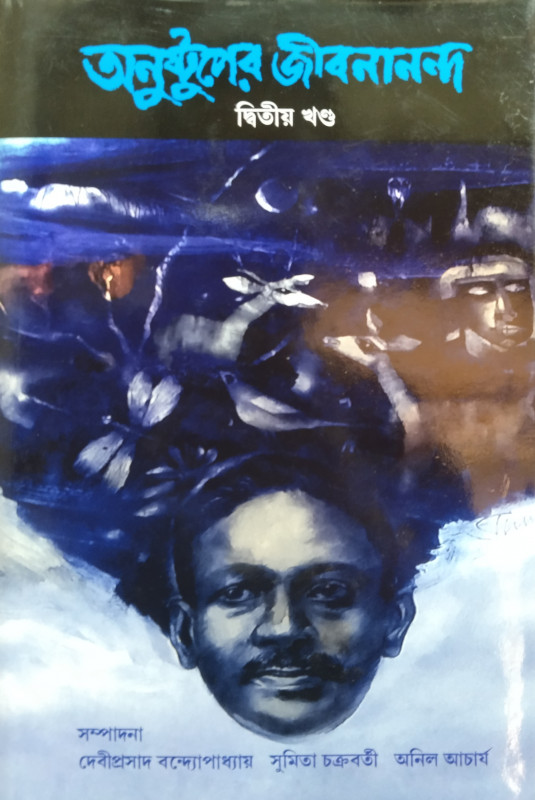 অনুষ্টুপের জীবনানন্দ খন্ড-২