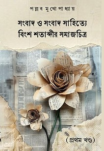সংবাদ ও সংবাদ সাহিত্যে বিংশ শতাব্দীর সমাজচিত্র  (প্রথম খণ্ড)