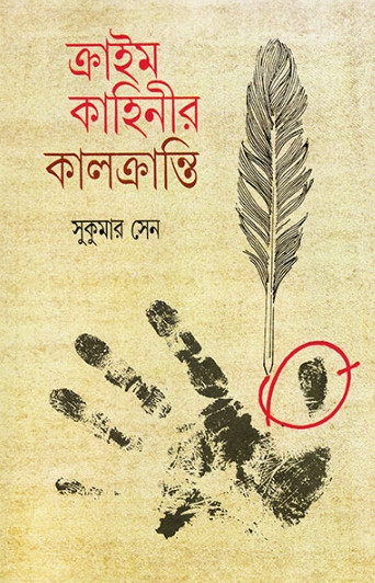 ক্রাইম কাহিনীর কালক্রান্তি
