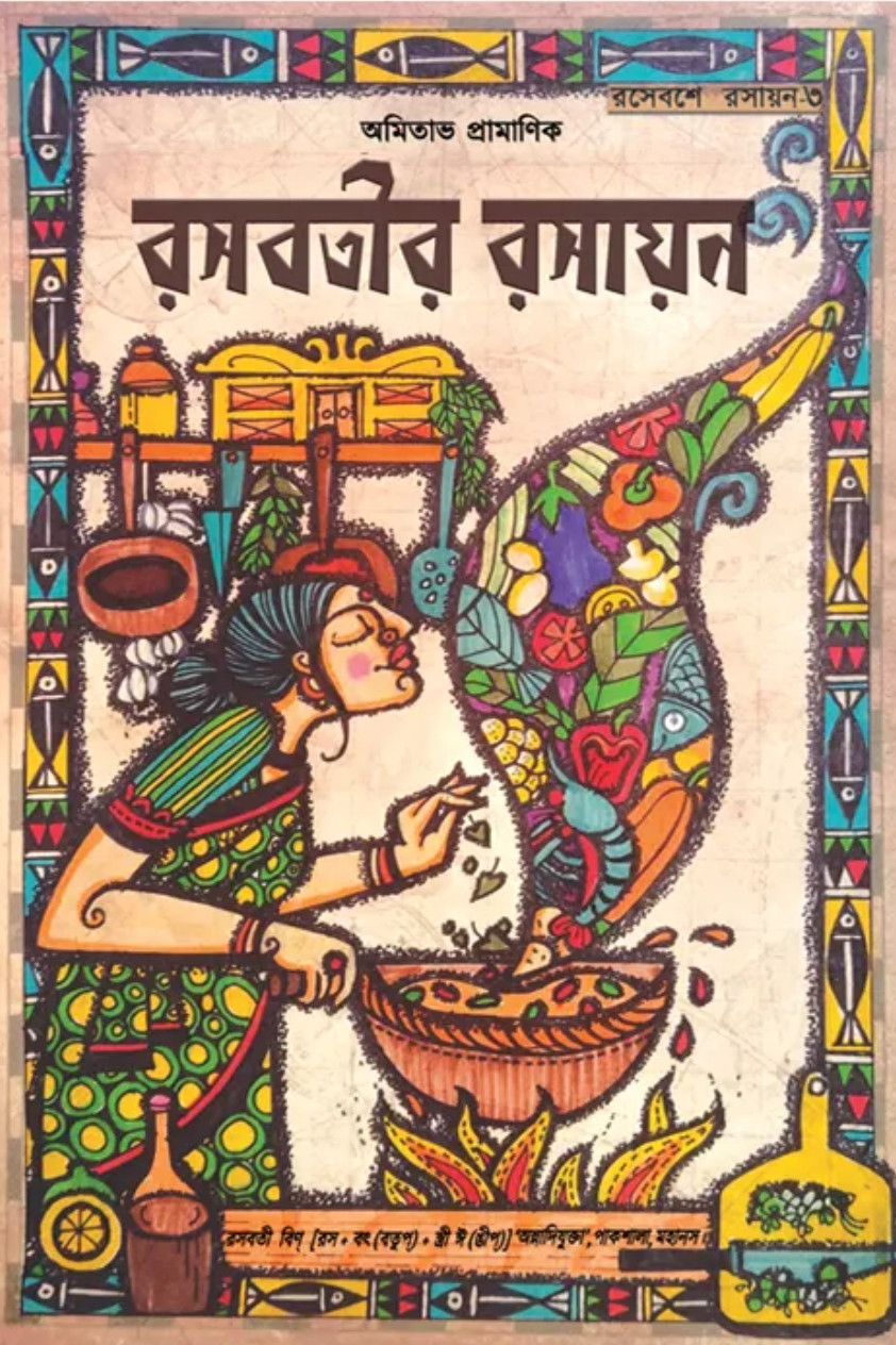 রসবতীর রসায়ন