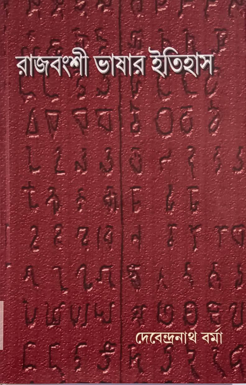 রাজবংশী ভাষার ইতিহাস