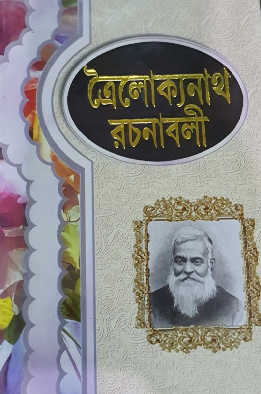 ত্রৈলোক্যনাথ রচনাবলী