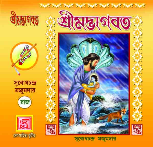 শ্রীমদ্ভাগবত