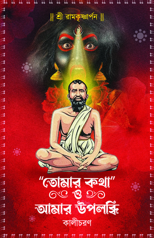 "তোমার কথা" ও আমার উপলব্ধি