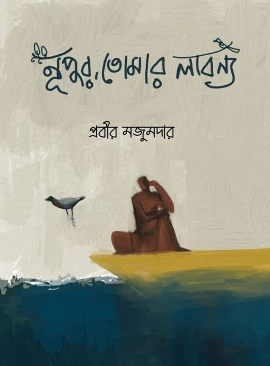 নূপুর, তোমার লাবণ্য