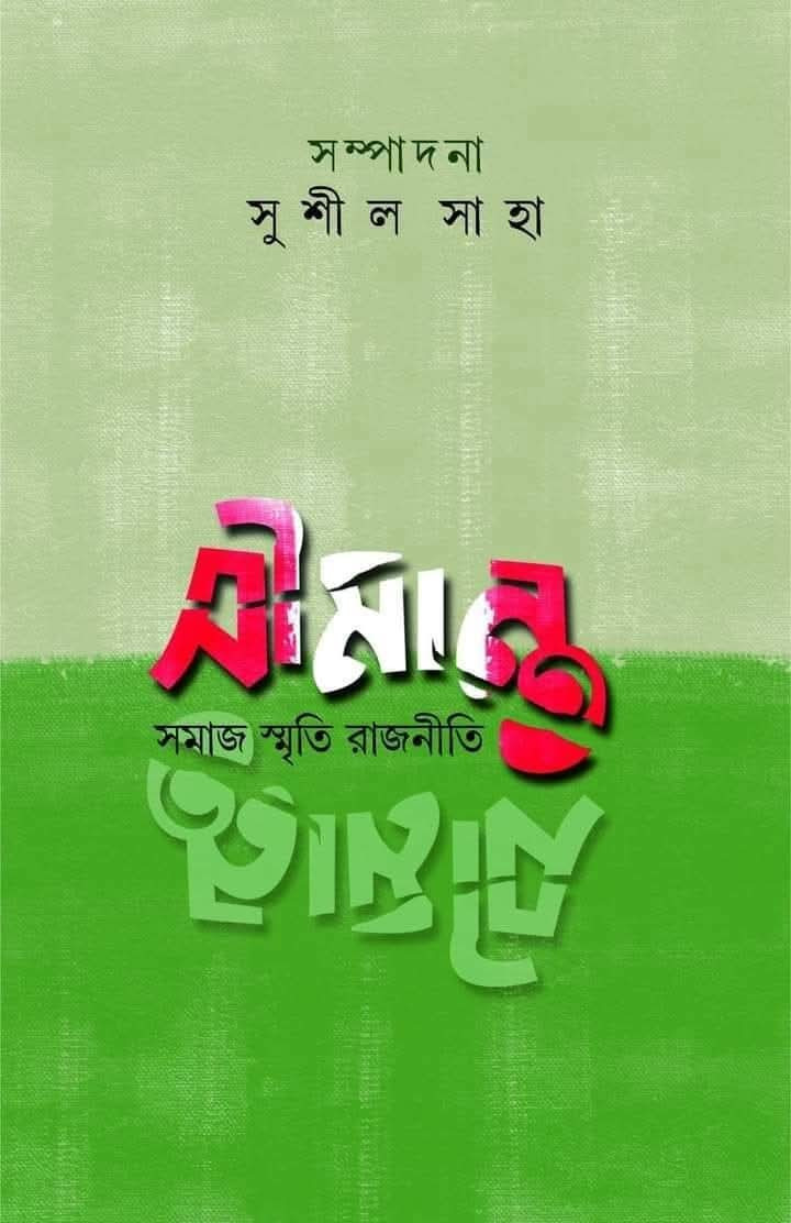 সীমান্ত : সমাজ স্মৃতি রাজনীতি
