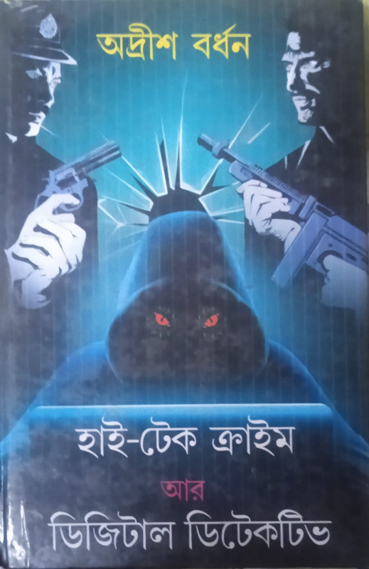 হাইটেক ক্রাইম আর ডিজিটাল ডিটেকটিভ