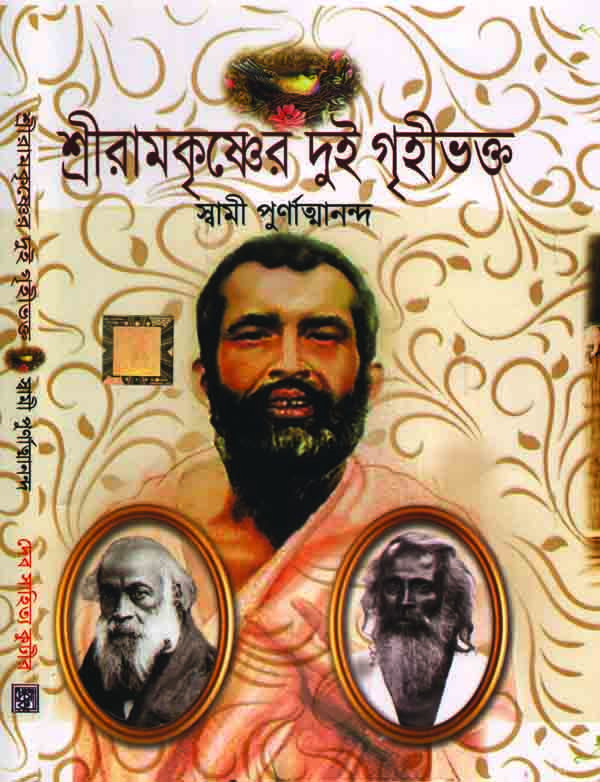 শ্রী রামকৃষ্ণের দুই গৃহী ভক্ত