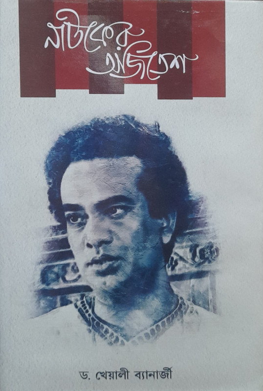 নাটকের অজিতেশ