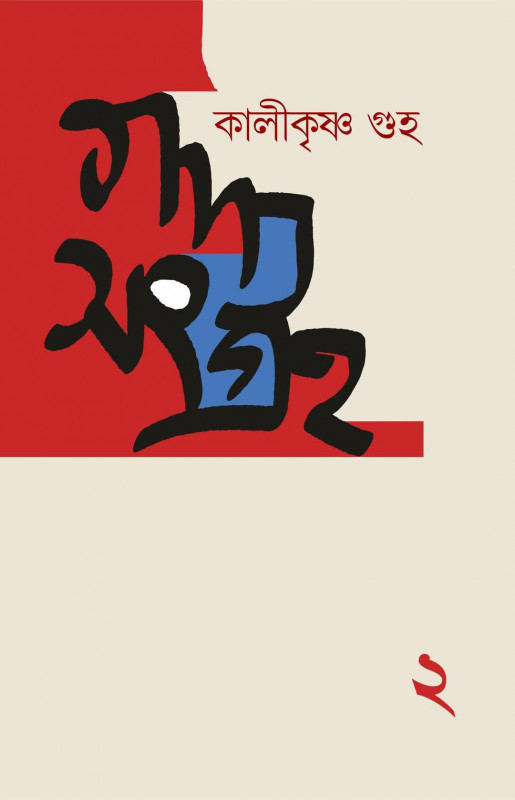 গদ্য সংগ্ৰহ ২