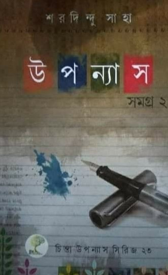 উপন্যাস সমগ্র ২ :  শরদিন্দু সাহা