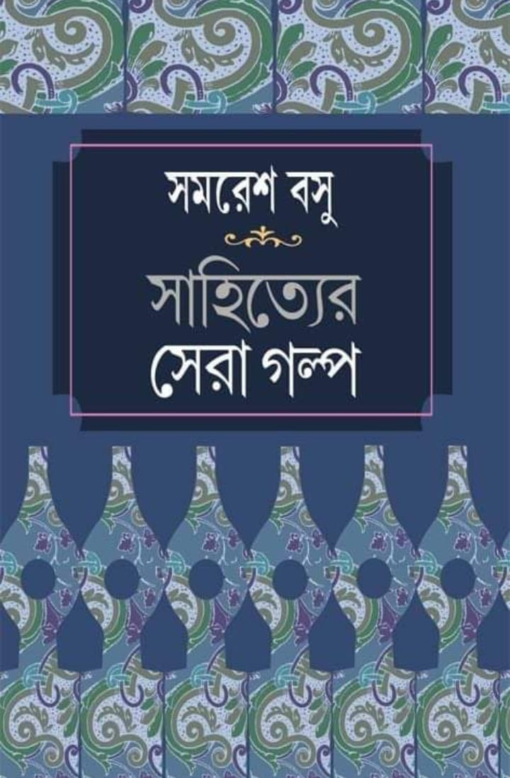 সাহিত্যের সেরা গল্প