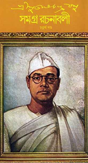 শ্রী সুভাষচন্দ্র বসু সমগ্র রচনাবলী ৪