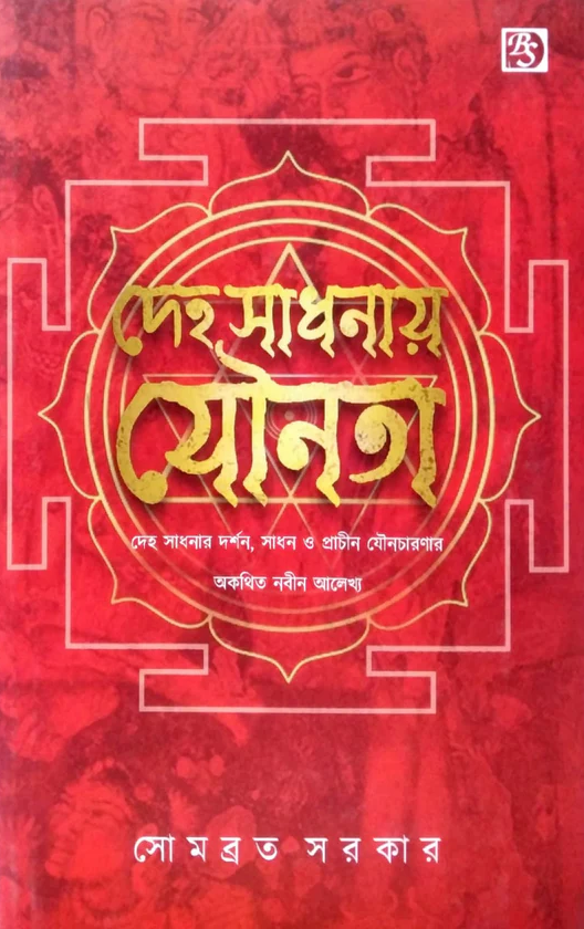 দেহ সাধনায় যৌনতা