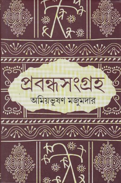 প্রবন্ধসংগ্রহ : অমিয়ভূষণ মজুমদার