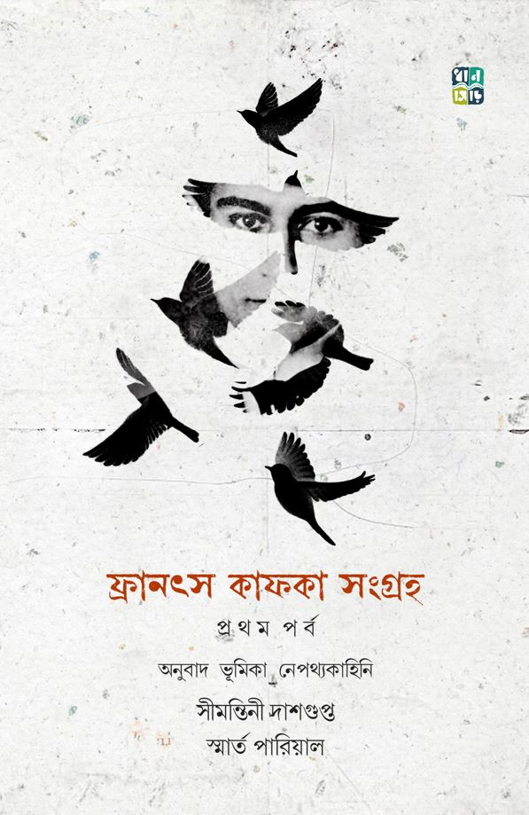 ফ্রানৎস কাফকা সংগ্রহ (প্রথম পর্ব)