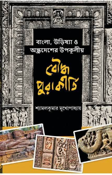 বাংলা, উড়িষ্যা ও অন্ধ্রদেশের উপকূলীয় বৌদ্ধ পুরাকীর্তি