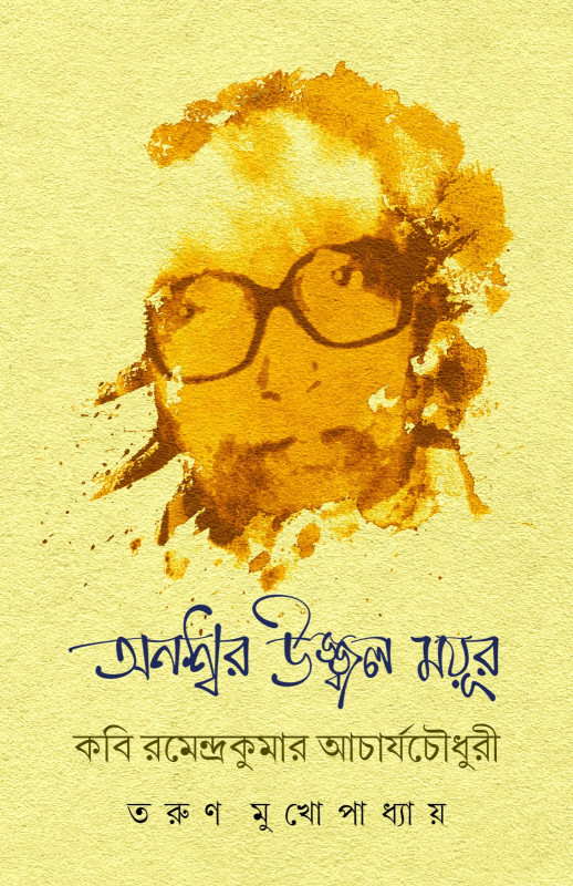 অনশ্বর উজ্জ্বন ময়ূর : কবি রমেন্দ্রকুমার আচার্যচৌধুরী