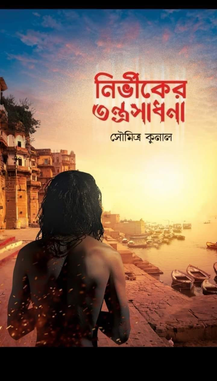 নির্ভীকের তন্ত্র সাধনা
