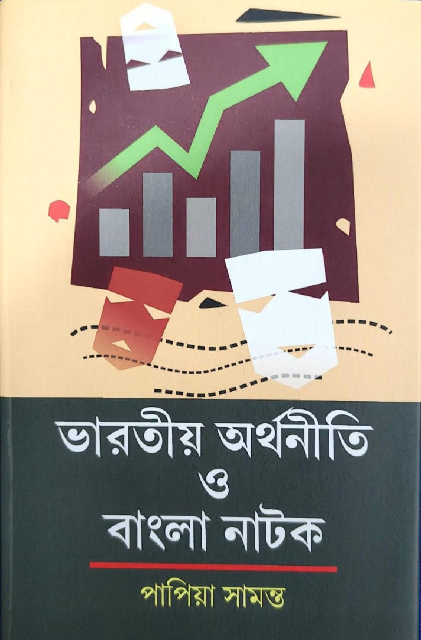 ভারতীয় অর্থনীতি ও বাংলা নাটক