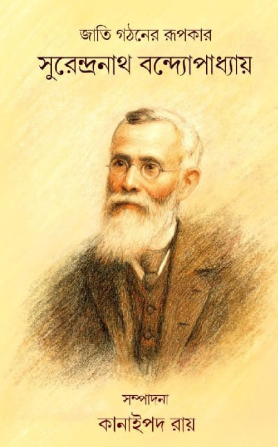 জাতি গঠনের রূপকার : সুরেন্দ্রনাথ বন্দ্যোপাধ্যায়