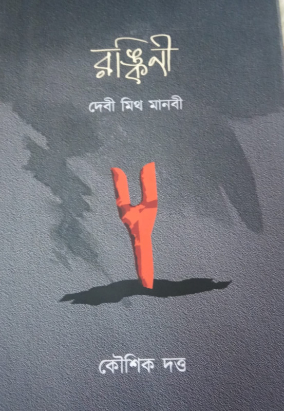 রঙ্কিনী : দেবী মিথ মানবী