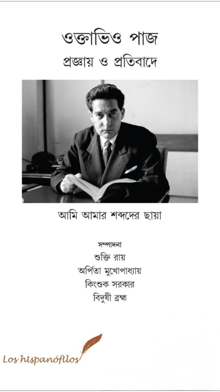 ওক্তাভিও পাজ : প্রজ্ঞায় ও প্রতিবাদে