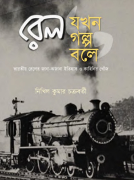 রেল যখন গল্প বলে