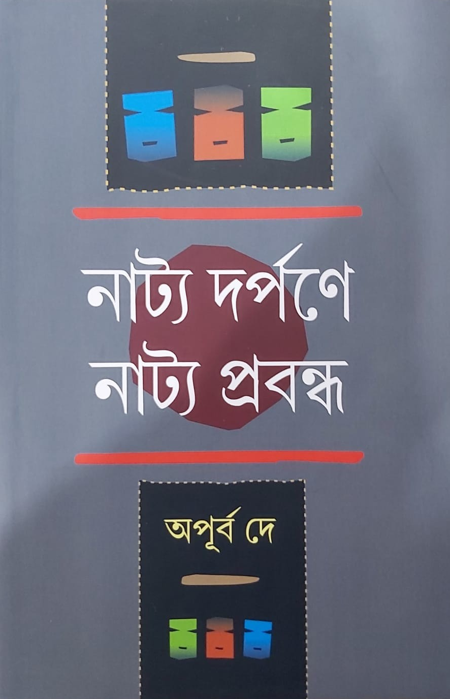 নাট্য দর্পণে নাট্য প্রবন্ধ