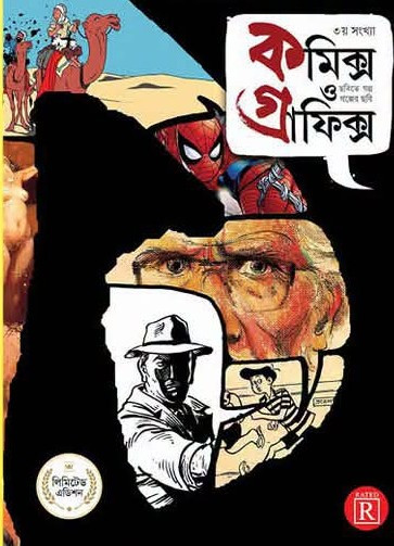 কমিক্স ও গ্রাফিক্স ৩ : বিশ্বদেব গঙ্গোপাধ্যায়